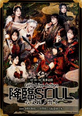 降臨SOUL4